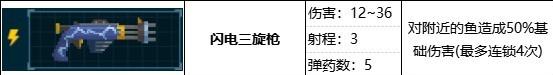 潜水员戴夫闪电三旋枪属性效果有哪些