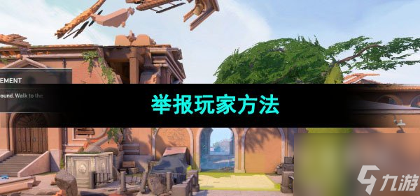 无畏契约举报玩家方法