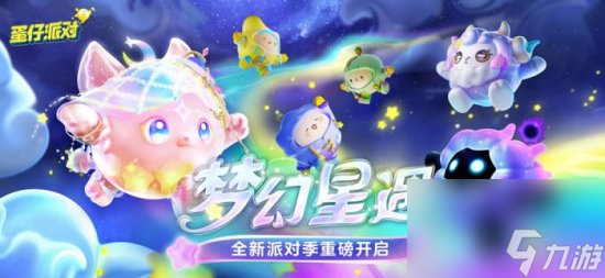 织就亿万美梦!《蛋仔派对》全新派对季“梦幻星遇”盲盒外观揭晓