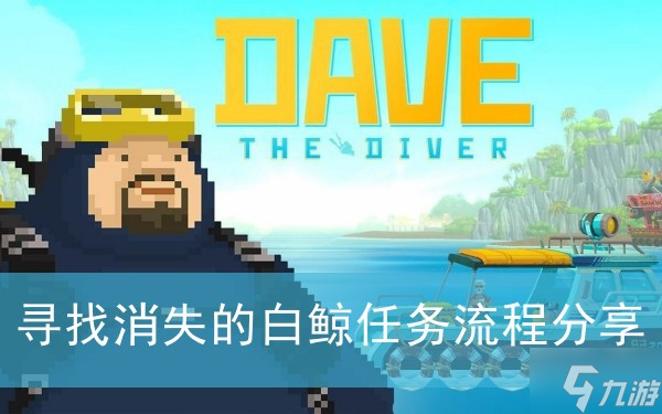 《潜水员戴夫》寻找消失的白鲸任务流程分享