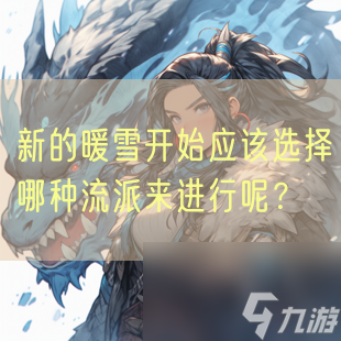 暖雪开始应该选择哪种流派