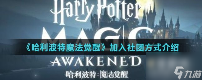 《哈利波特魔法觉醒》加入社团方式介绍