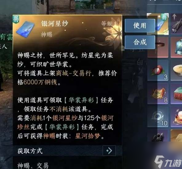 <a id='link_pop' class='keyword-tag' href='https://www.9game.cn/nishuihan1/'>逆水寒手游</a>银河星纱时装获取方法是什么