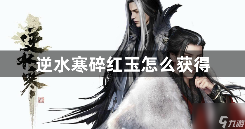 逆水寒碎红玉获得方法_逆水寒碎红玉怎么获得