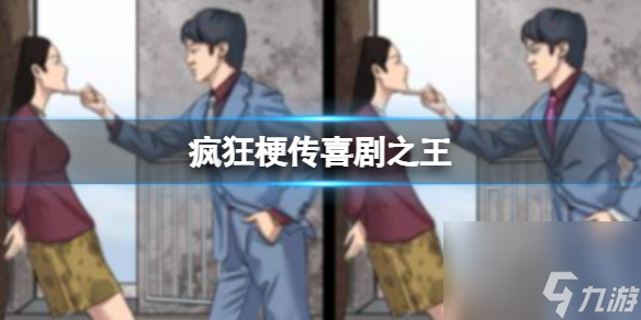 《疯狂梗传》喜剧之王 找出10处不同通关攻略