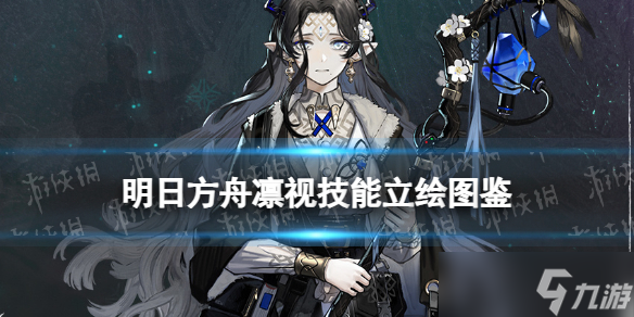 《明日方舟》凛视技能介绍 集成战略奖励干员凛视立绘图鉴