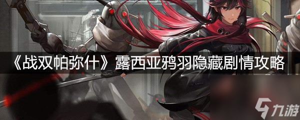 《战双帕弥什》露西亚鸦羽隐藏剧情攻略