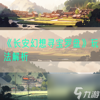 《长安幻想寻宝罗盘》玩法解析