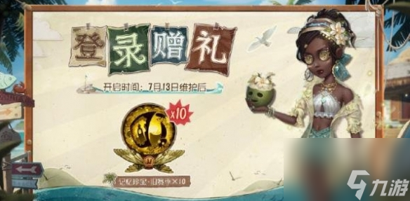 《第五人格》7月13号维护赠礼详解