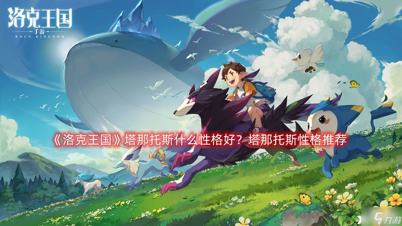 《洛克王国》塔那托斯什么性格好？塔那托斯性格推荐