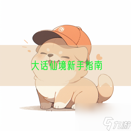 大話仙境新手指南