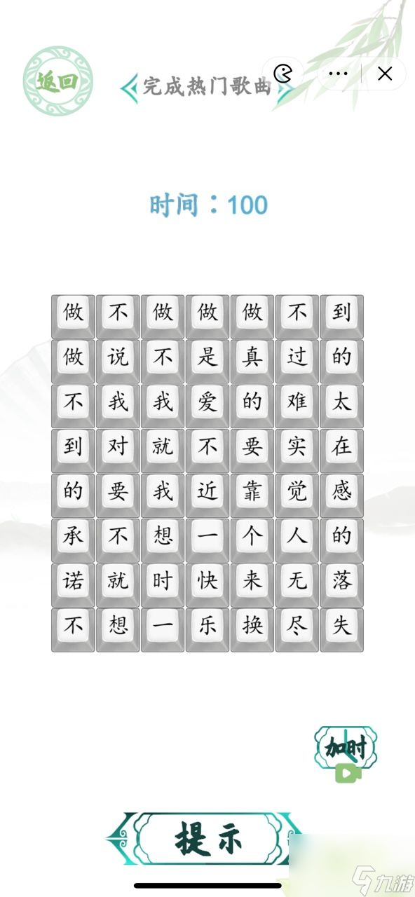 汉字找茬王做不到的承诺连歌曲攻略 做不到的承诺连歌曲答案[多图]