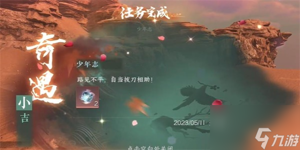 逆水寒手游少年志奇遇攻略