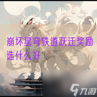 崩坏星穹铁道跃迁奖励选什么好