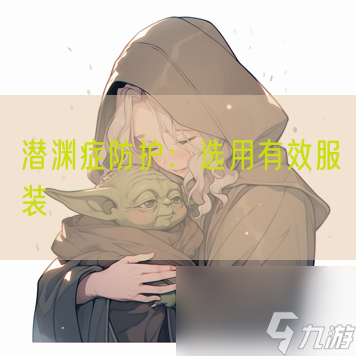 潛淵癥防護(hù)：選用有效服裝