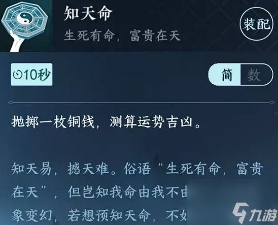逆水寒手游玄学技能知天命怎么用 逆水寒手游玄学技能知天命用法详解