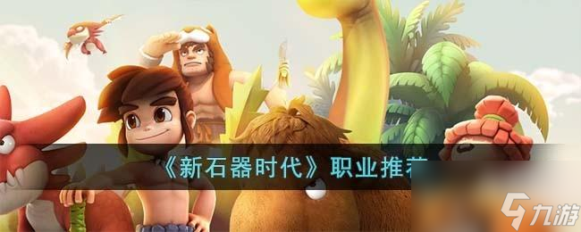新石器时代职业怎么选择
