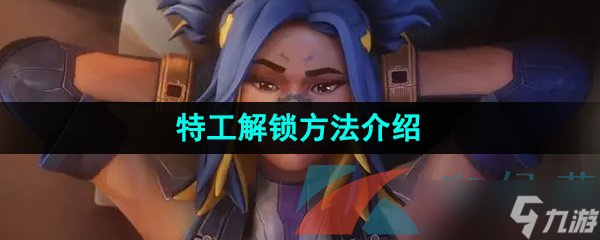 《无畏契约》特工解锁方法介绍