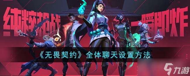 无畏契约全体聊天方法