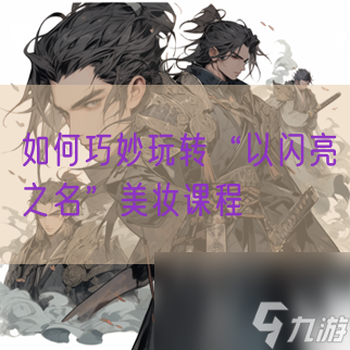 如何巧妙玩转“以闪亮之名”美妆课程