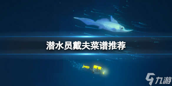 《潜水员戴夫》什么菜最赚钱？菜谱推荐