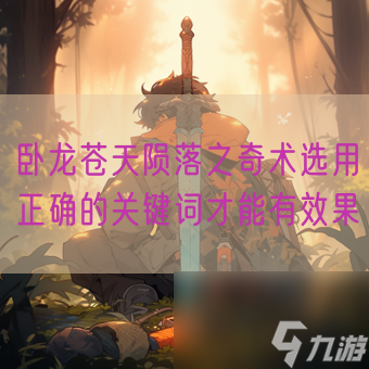 <a id='link_pop' class='keyword-tag' href='https://www.9game.cn/wlctylb/'>卧龙苍天陨落</a>之奇术选用正确的关键词才能有效果