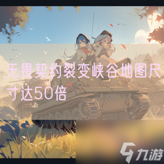 无畏契约裂变峡谷地图尺寸达50倍