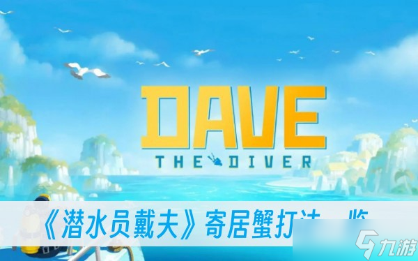 《潜水员戴夫》寄居蟹打法一览