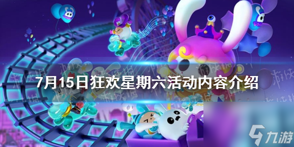 《蛋仔派对》7月15日狂欢星期六活动内容详解