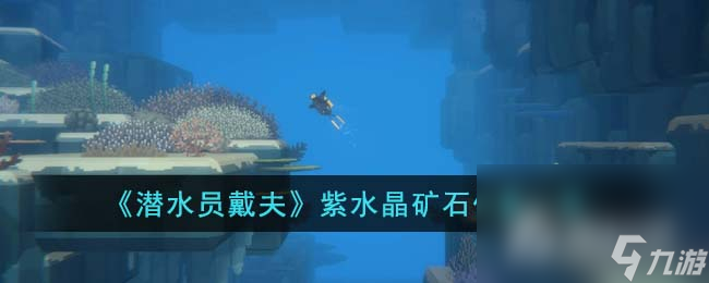《潛水員戴夫》紫水晶礦石在哪里
