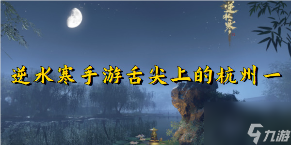逆水寒手游舌尖上的杭州二