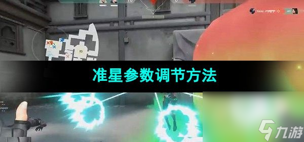 无畏契约准星参数调节方法