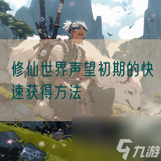 修仙世界声望初期的快速获得方法