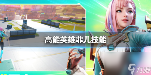 《高能英雄》菲儿技能 菲儿技能详解