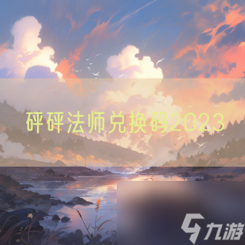 砰砰法师兑换码2023