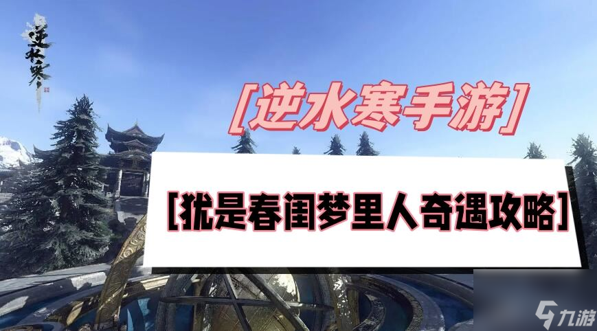 犹是春闺梦里人奇遇攻略