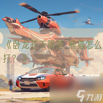《卧龙苍天陨落 熊猫怎么打？》