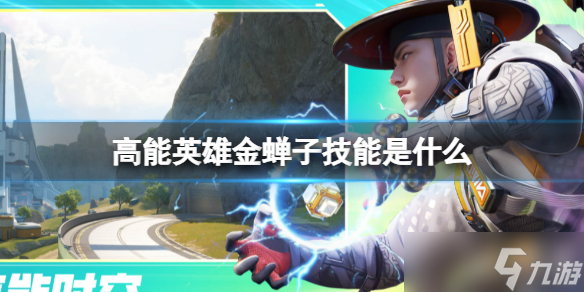 《高能英雄》金蝉子技能是什么 金蝉子技能介绍