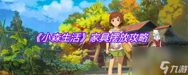 《小森生活》家具摆放攻略