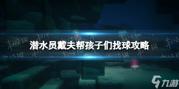 《潜水员戴夫》帮孩子们找球怎么做？ 帮孩子们找球攻略