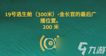 深海迷航獨(dú)眼巨人號(hào)碎片在哪