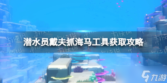 《潛水員戴夫》抓海馬工具在哪？ 抓海馬工具獲取攻略