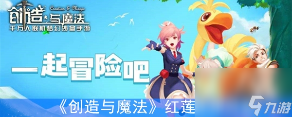 《创造与魔法》红莲效果解析