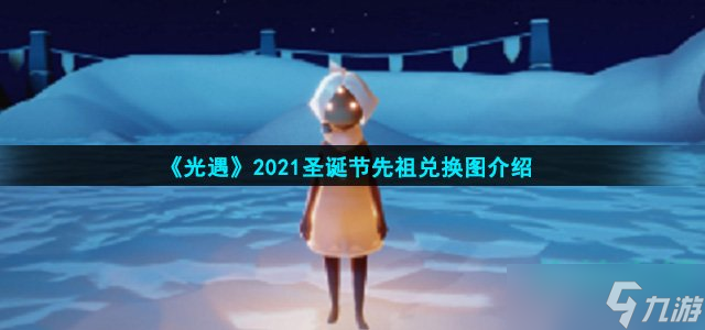 《光遇》2021圣誕節(jié)先祖兌換圖介紹