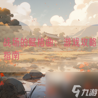 戰(zhàn)場的賦格曲：游戲攻略指南