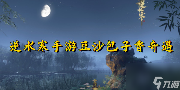 逆水寒手游豆沙包子香奇遇