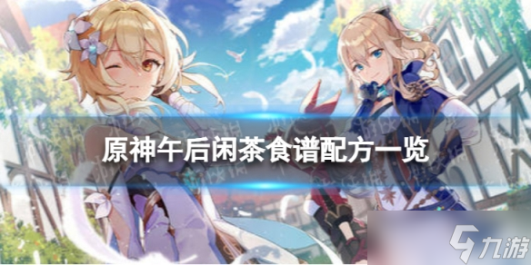 《原神》午后闲茶怎么做 午后闲茶食谱配方一览