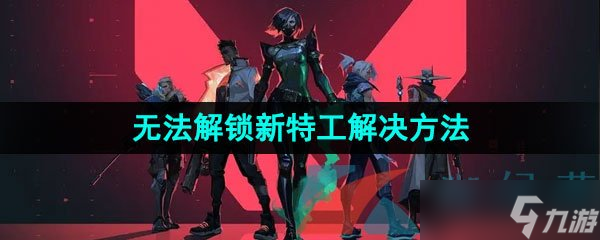 《无畏契约》无法解锁新特工解决方法