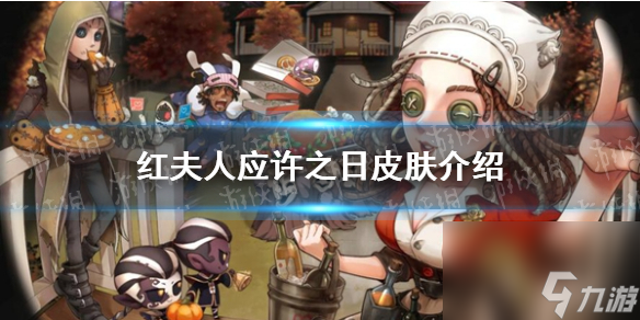 《第五人格》红夫人应许之日皮肤详解