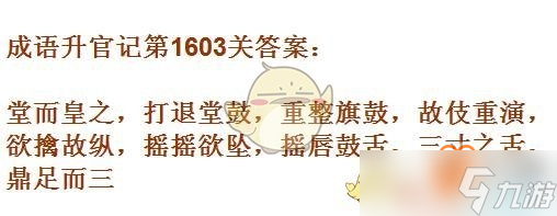 成语升官记1601-1610关攻略是什么？10关成语汇总一览